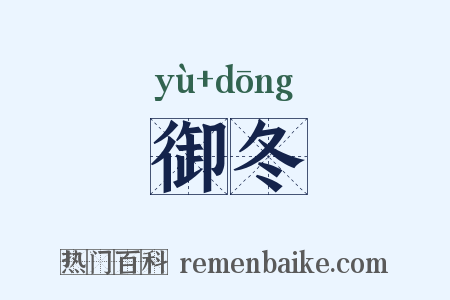 御冬是什么意思的图片